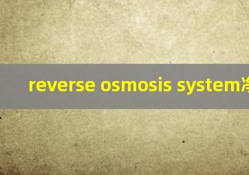 reverse osmosis system净水器